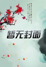 女尊:姐姐们总说我好香
