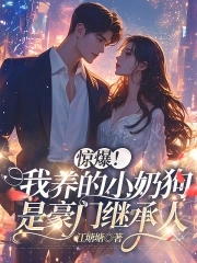 惊爆!我养的小奶狗是豪门继承人